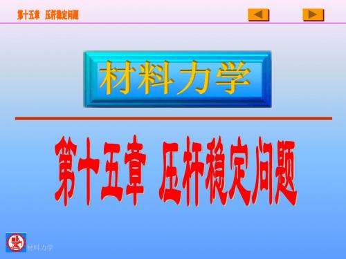 工程力学 静力学与材料力学高等教育出版社PPT 压杆稳定