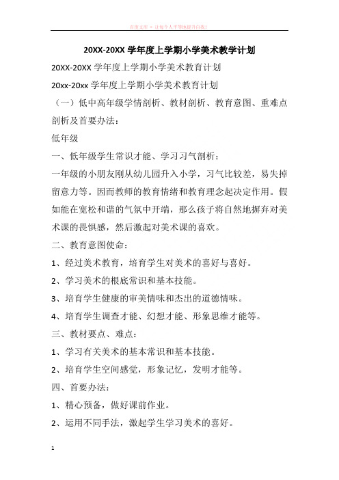 20XX20XX学年度上学期小学美术教学计划