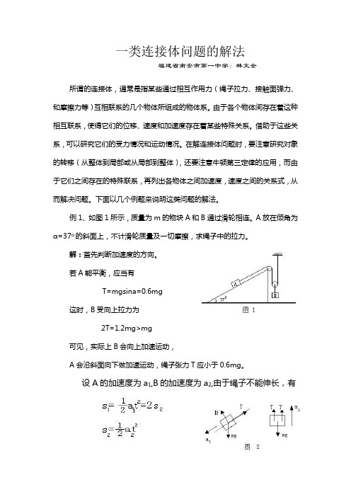 一类连接体问题的解法