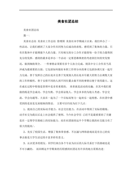 美食社团总结
