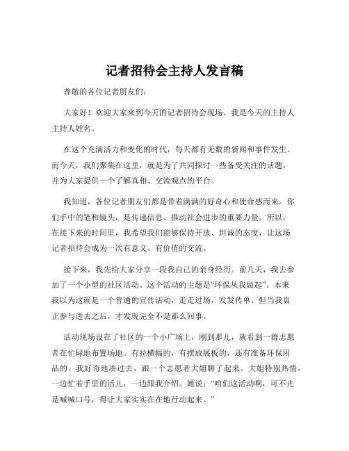 记者招待会主持人发言稿