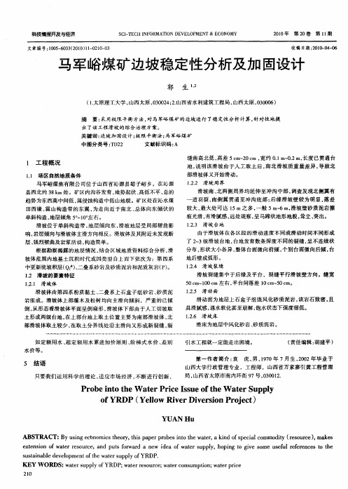 马军峪煤矿边坡稳定性分析及加固设计