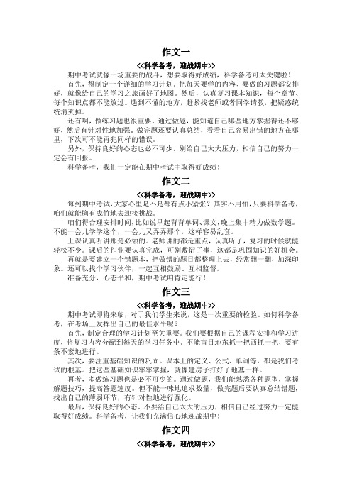 科学备考,迎战期中作文350字