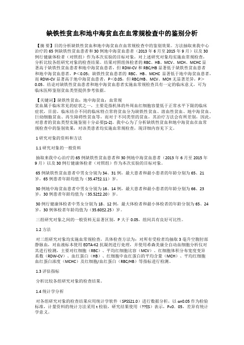 缺铁性贫血和地中海贫血在血常规检查中的鉴别分析
