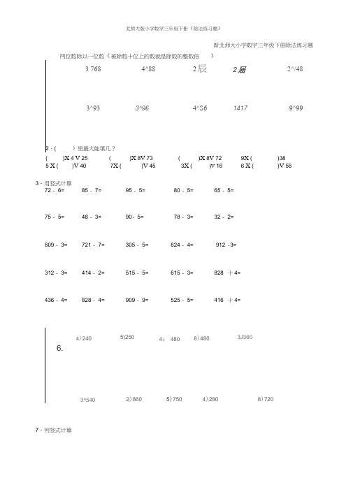 北师大版小学数学三年级下册(除法练习题)