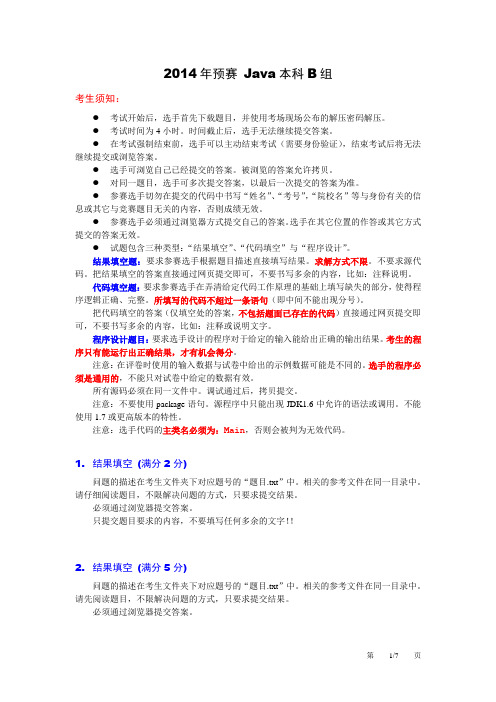 2014年第五届蓝桥杯预赛题目JAVA软件开发本科B组