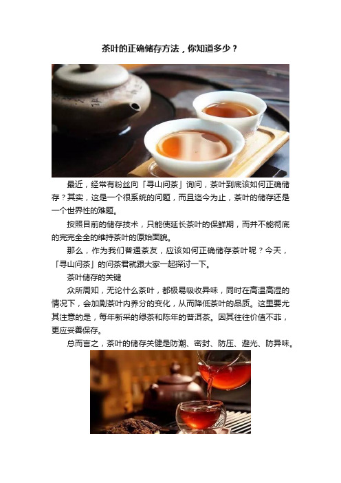 茶叶的正确储存方法，你知道多少？