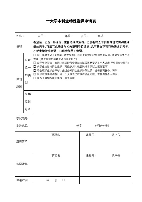 四川大学本科生特殊选课申请表【模板】