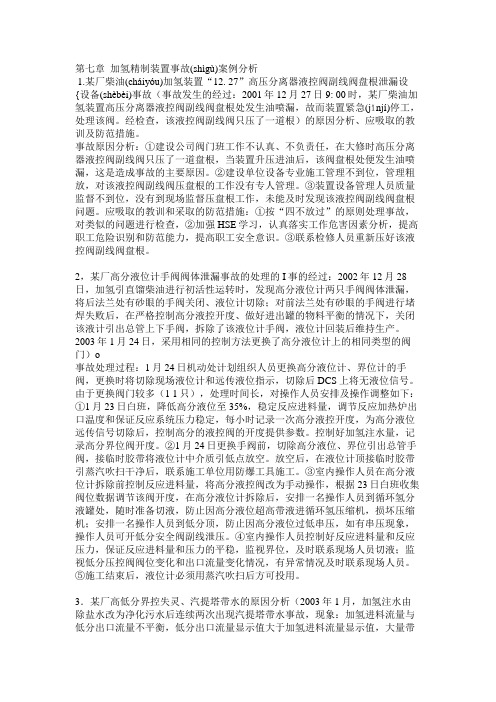 加氢精制装置事故案例分析(共20页)