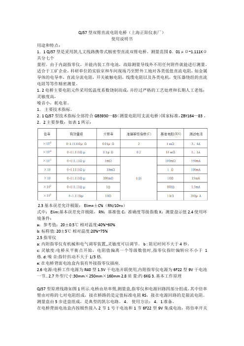 QJ57型双臂直流电阻电桥(上海正阳仪表厂) 使用说明书