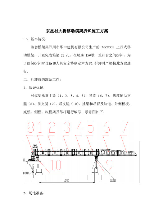 移动模架拆除方案