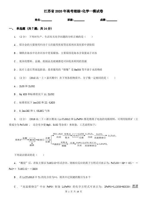 江苏省2020年高考理综-化学一模试卷