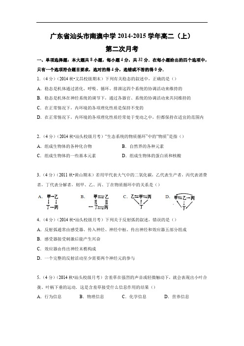 高二生物月考试题带答案-广东省汕头市南澳中学2014-2015学年高二(上)第二次月考