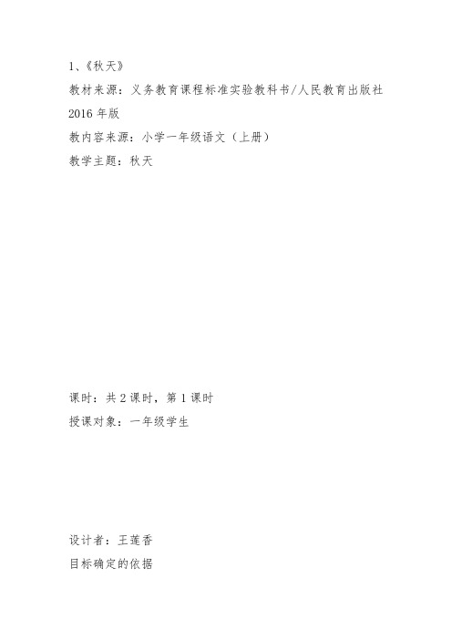 部编一年级上语文《1 秋天》王莲香教案PPT课件 一等奖新名师优质课获奖教学设计人教五