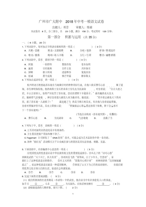 广东省广州市广大附中2018年中考一模语文试卷(含详细答案)