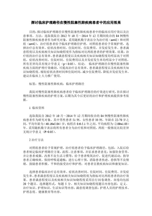 探讨临床护理路径在慢性阻塞性肺疾病患者中的应用效果