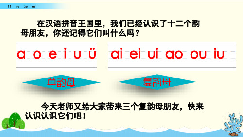 部编教材一年级上册语文《ie üe er》ppt上课课件