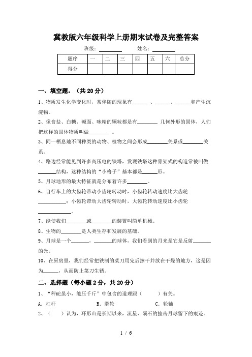 冀教版六年级科学上册期末试卷及完整答案