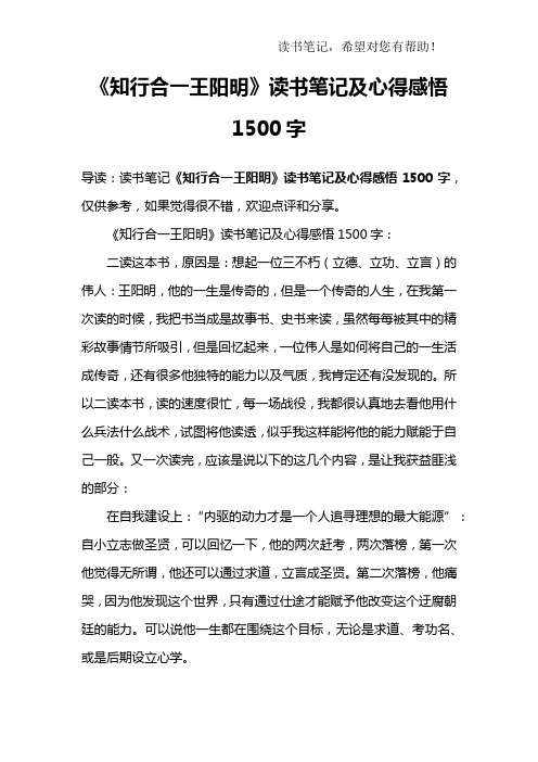 《知行合一王阳明》读书笔记及心得感悟1500字