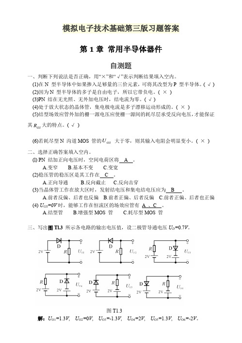 模拟电子技术基础第三版习题答案