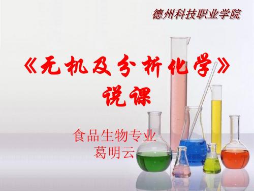 无机及分析化学说课