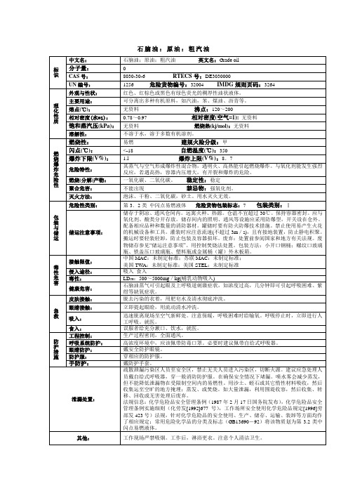 石脑油：原油：粗汽化学品安全技术说明书MSDS