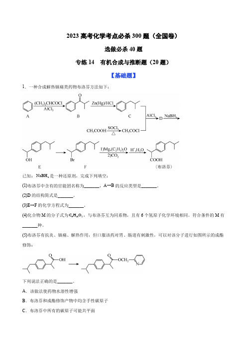 专练14 有机合成与推断题(20题)(全国卷)(原卷版)