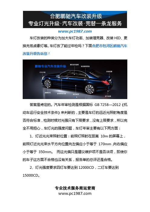 车灯改了能过年检吗