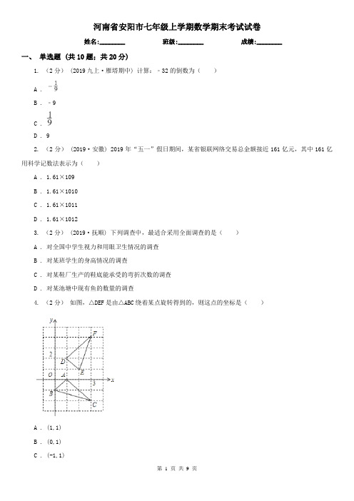 河南省安阳市七年级上学期数学期末考试试卷