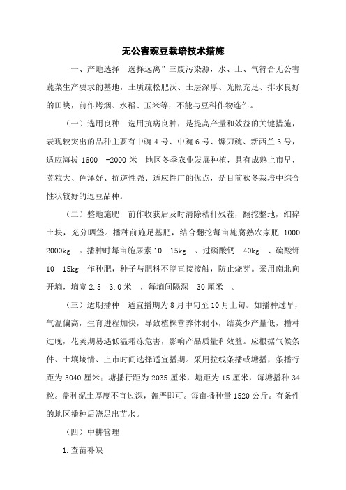 无公害豌豆栽培技术措施