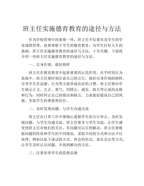 班主任实施德育教育的途径与方法