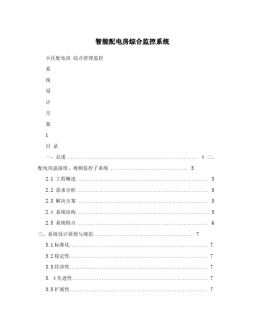 智能配电房综合监控系统