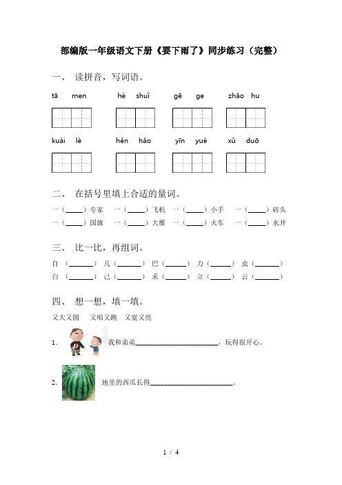 部编版一年级语文下册《要下雨了》同步练习(完整)