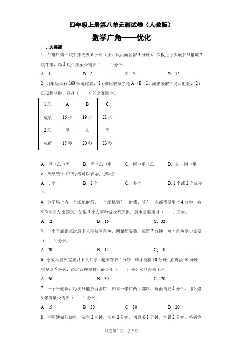 四年级上册数学试题-第八单元测试卷(人教版)-1(无答案)