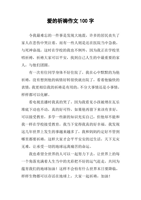 爱的祈祷作文100字