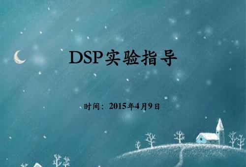 DSP实验指导