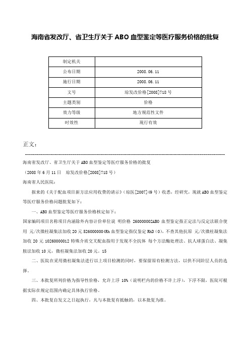 海南省发改厅、省卫生厅关于ABO血型鉴定等医疗服务价格的批复-琼发改价格[2008]718号