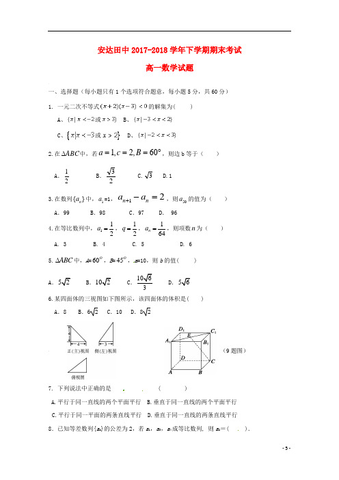 黑龙江省安达市田家炳高级中学高一数学下学期期末考试