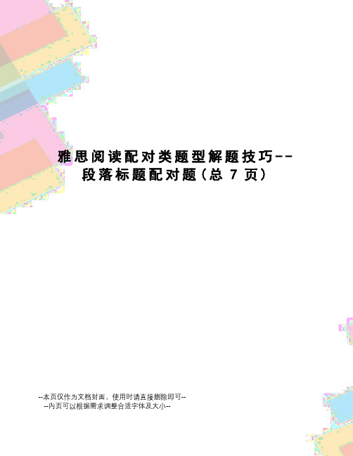 雅思阅读配对类题型解题技巧--段落标题配对题