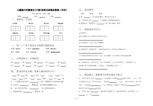 人教版六年级语文(下册)四单元试卷及答案(今年)