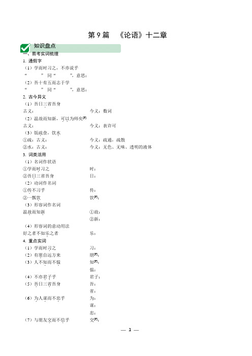 [精编]中考语文复习：文言文提升训练第9篇   《论语》十二章