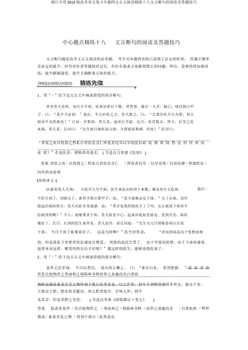 浙江专用2018版高考语文复习专题四文言文阅读精练十八文言断句的阅读及答题技巧