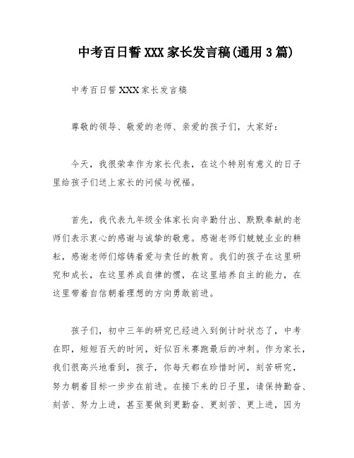 中考百日誓XXX家长发言稿(通用3篇)