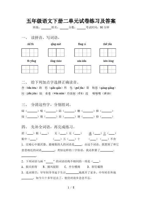 五年级语文下册二单元试卷练习及答案