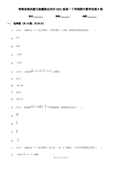 青海省海西蒙古族藏族自治州2021版高一下学期期中数学试卷D卷