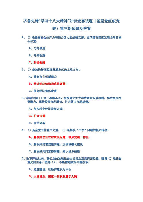 齐鲁先锋“学习十八大精神”知识竞赛试题(基层党组织竞赛)第三期试题及答案