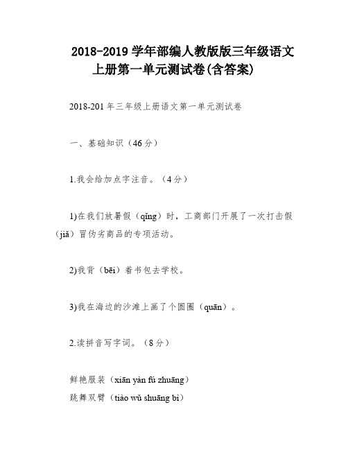 2018-2019学年部编人教版版三年级语文上册第一单元测试卷(含答案)