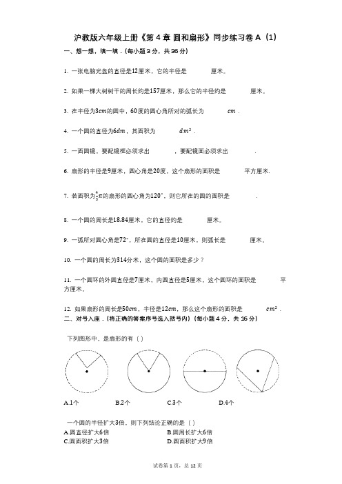 沪教版六年级上册《第4章_圆和扇形》小学数学-有答案-同步练习卷A(1)