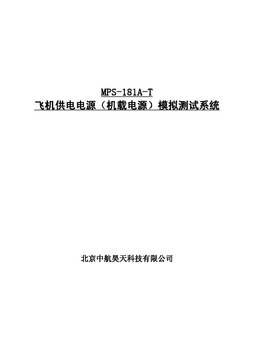 飞机供电电源(机载电源)特性模拟测试系统