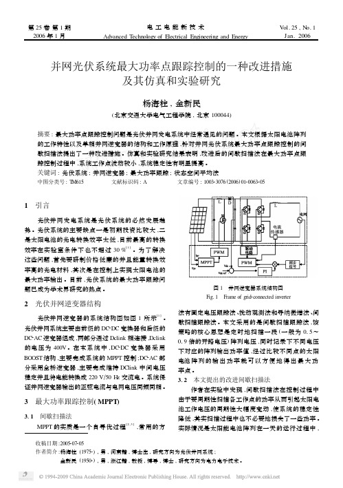 并网光伏系统最大功率点跟踪控制的一种改进措施及其仿真和实验研究